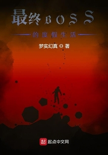 最終BOSS的度假生活