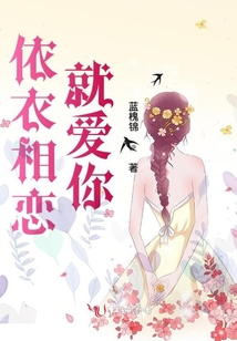 依衣相戀就愛(ài)你
