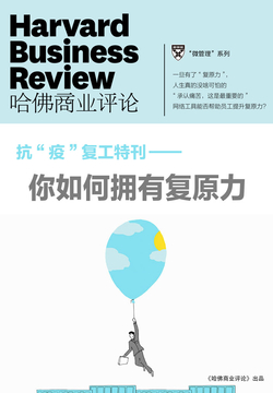 哈佛商业评论&middot;微管理系列：你如何拥有复原力？ 封面