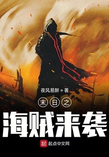 末日之海賊來襲