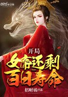 開局女帝還剩百日壽命在線閱讀