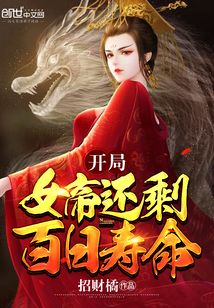 開局女帝還剩百日壽命
