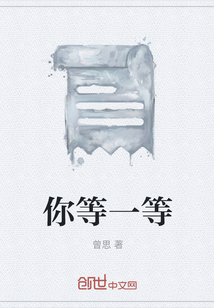 你等一等