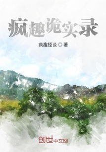 瘋趣詭實錄