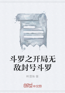 斗羅之開局無敵封號斗羅