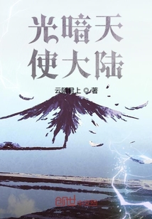 光暗天使大陸