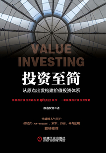 投資至簡:從原點出發構建價值投資體系