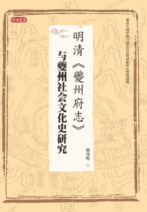 明清《夔州府志》與夔州社會文化史研究