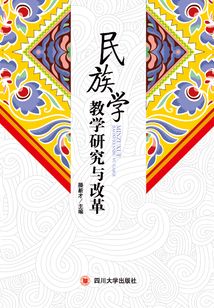 民族學教學研究與改革