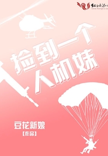 撿到一個(gè)人機(jī)妹