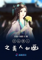 江山美人之美人如畫在線閱讀