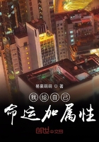 我給自己命運(yùn)加屬性在線閱讀