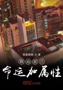 我給自己命運加屬性