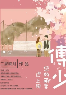 博少，您的萌妻已上鉤