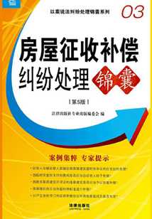 房屋征收補(bǔ)償糾紛處理錦囊