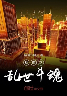 都市之亂世斗魂