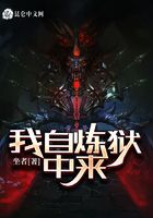 我自煉獄中來在線閱讀