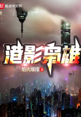 港影枭雄在线阅读