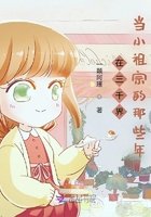 在三千界當小祖宗的那些年在線閱讀