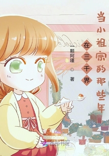 在三千界當小祖宗的那些年