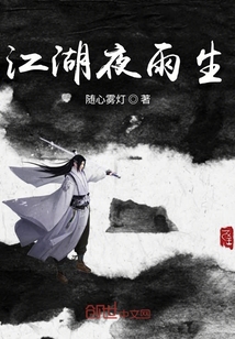 江湖夜雨生
