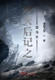 湮滅后記之混沌天