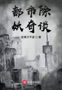 都市除妖奇談