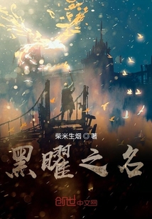 黑曜之名