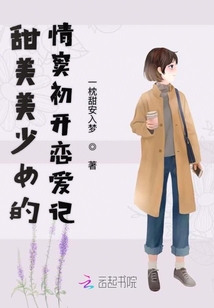 甜美美少女的情竇初開戀愛記