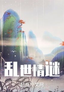 亂世情謎