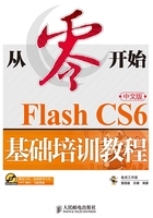 从零开始：Flash CS6中文版基础培训教程在线阅读