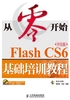 从零开始：Flash CS6中文版基础培训教程