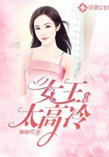 女王不要太高冷