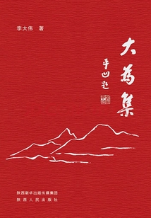 大為集
