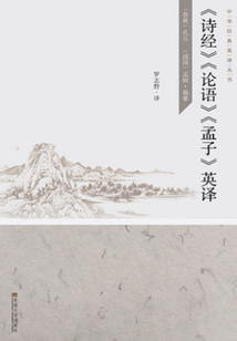 《诗经》《论语》《孟子》英译