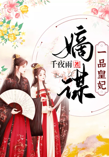 嫡謀：一品皇貴妃