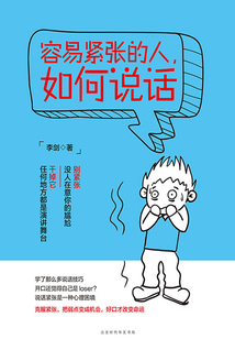 容易緊張的人，如何說話