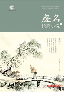 廢名長篇小說（一）