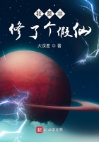我莫非修了個假仙在線閱讀