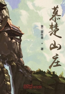 慕楚山莊