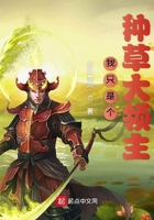 我只是個種草大領主在線閱讀