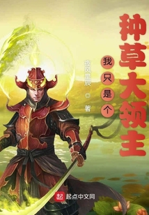我只是個種草大領主