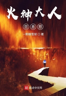 火神大人您息怒