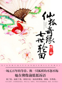 仙狐奇緣七世輪回