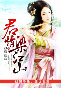 君情染江山