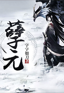 孽元