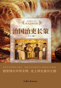 治國治吏長策