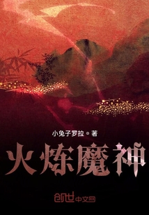 火煉魔神
