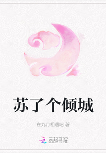 蘇了個傾城