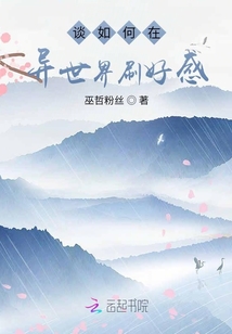 談如何在異世界刷好感